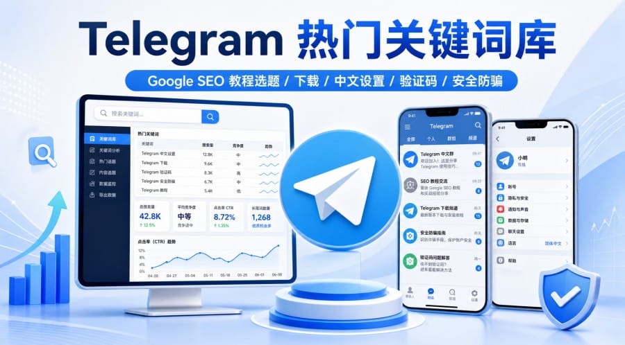 Telegram 热门关键词库：中文 SEO 教程选题与长尾词布局指南 第 1 张正文图